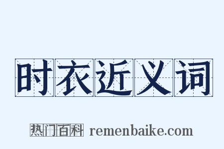 时衣近义词是什么意思的图片
